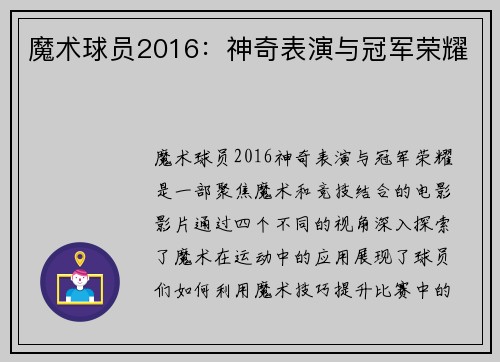 魔术球员2016：神奇表演与冠军荣耀