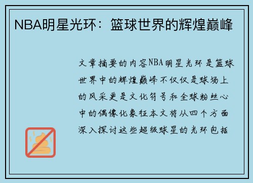 NBA明星光环：篮球世界的辉煌巅峰