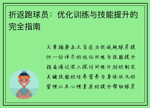 折返跑球员：优化训练与技能提升的完全指南