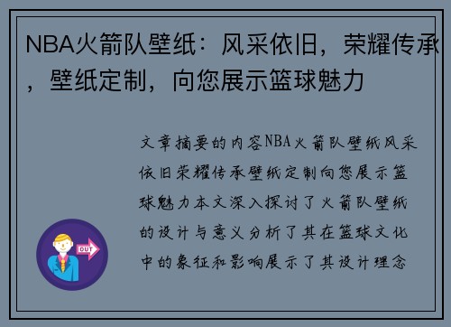 NBA火箭队壁纸：风采依旧，荣耀传承，壁纸定制，向您展示篮球魅力