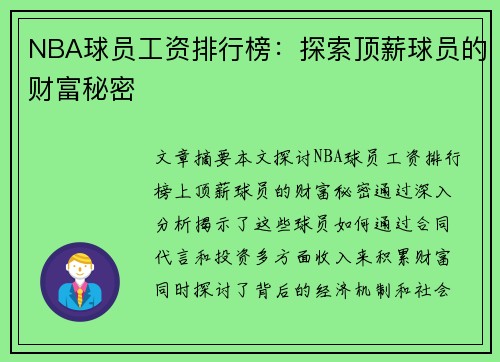 NBA球员工资排行榜：探索顶薪球员的财富秘密