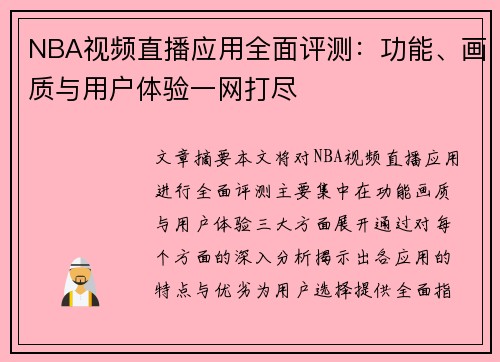 NBA视频直播应用全面评测：功能、画质与用户体验一网打尽