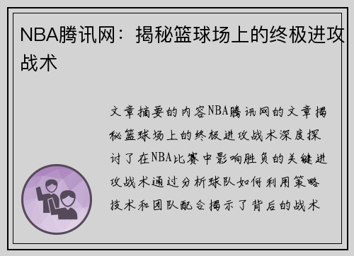 NBA腾讯网：揭秘篮球场上的终极进攻战术