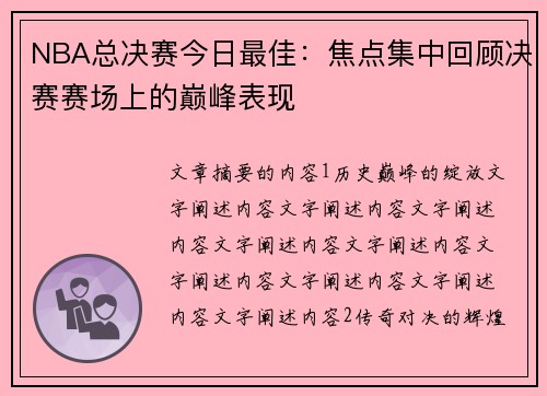 NBA总决赛今日最佳：焦点集中回顾决赛赛场上的巅峰表现