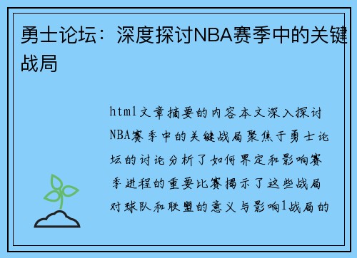 勇士论坛：深度探讨NBA赛季中的关键战局