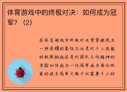 体育游戏中的终极对决：如何成为冠军？ (2)