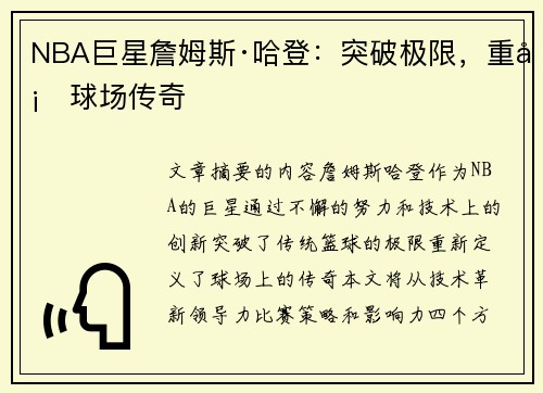 NBA巨星詹姆斯·哈登：突破极限，重塑球场传奇