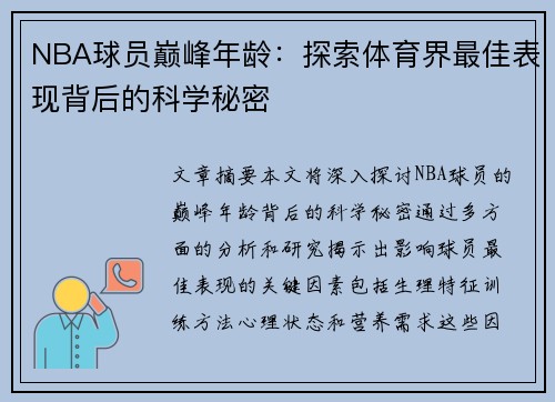 NBA球员巅峰年龄：探索体育界最佳表现背后的科学秘密