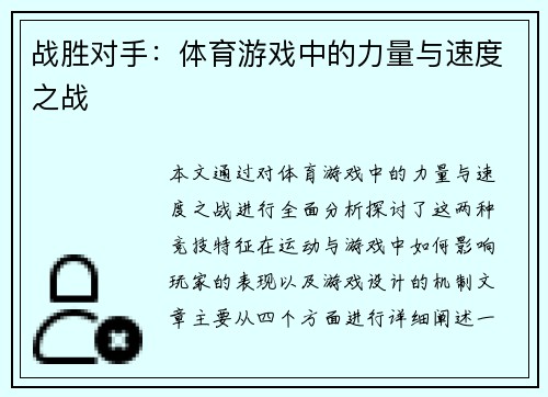 战胜对手：体育游戏中的力量与速度之战