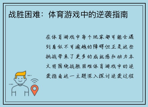 战胜困难：体育游戏中的逆袭指南