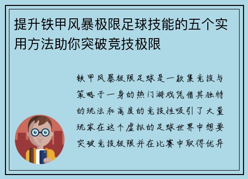 提升铁甲风暴极限足球技能的五个实用方法助你突破竞技极限