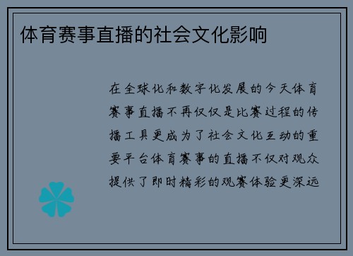 体育赛事直播的社会文化影响