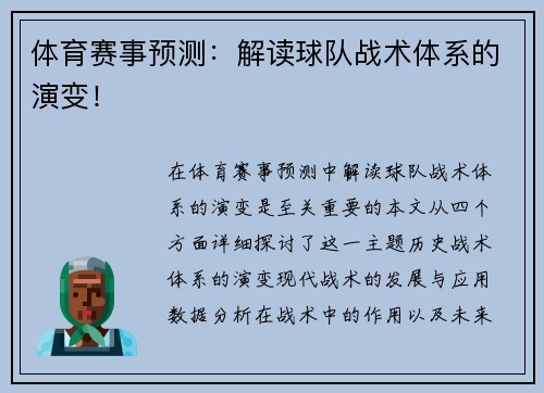 体育赛事预测：解读球队战术体系的演变！