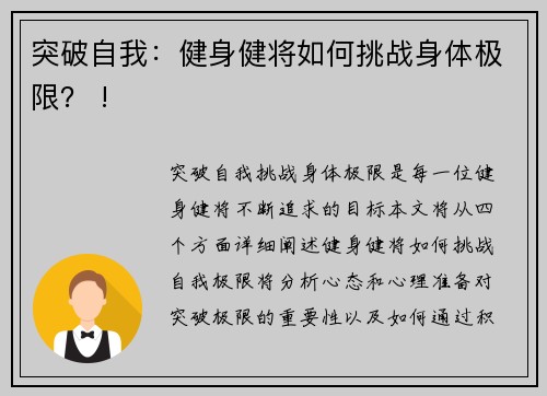 突破自我：健身健将如何挑战身体极限？ !