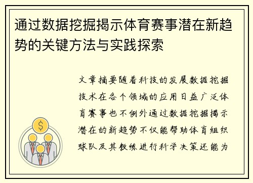 通过数据挖掘揭示体育赛事潜在新趋势的关键方法与实践探索