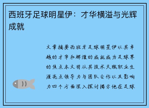 西班牙足球明星伊：才华横溢与光辉成就