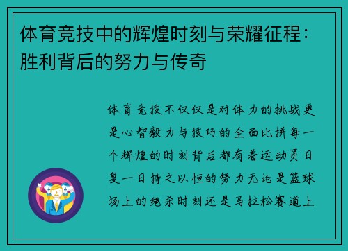 体育竞技中的辉煌时刻与荣耀征程：胜利背后的努力与传奇