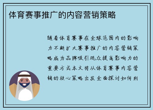 体育赛事推广的内容营销策略