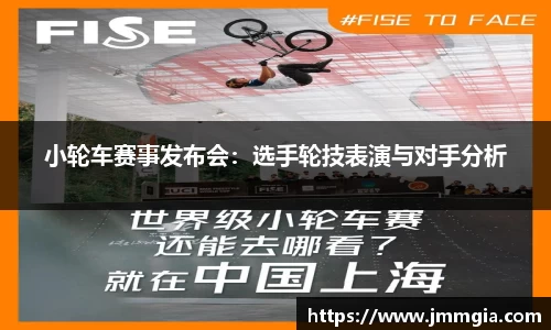 小轮车赛事发布会：选手轮技表演与对手分析