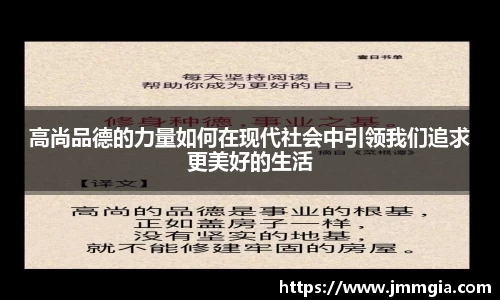 高尚品德的力量如何在现代社会中引领我们追求更美好的生活